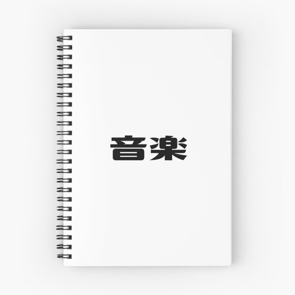Item preview, Music Lover Gift - Japanese Kanji for Music - Asian - Ongaku (音楽) designed and sold by DesignByLeo.