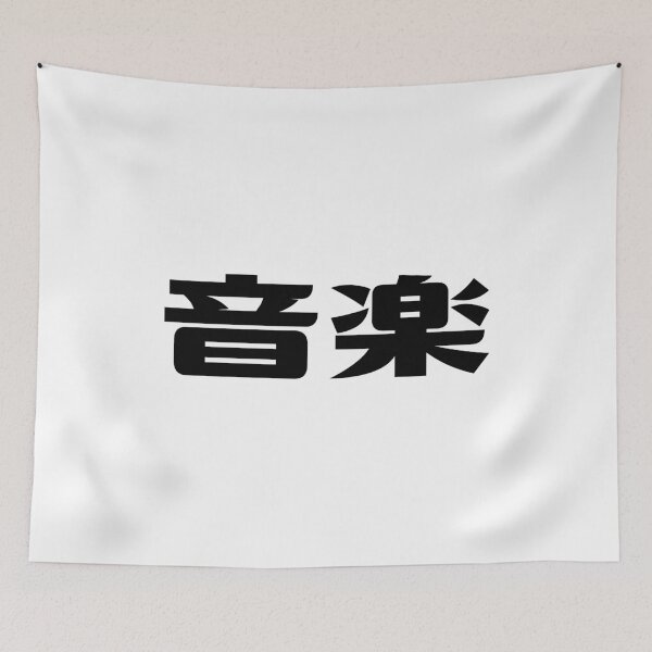 Item preview, Music Lover Gift - Japanese Kanji for Music - Asian - Ongaku (音楽) designed and sold by DesignByLeo.