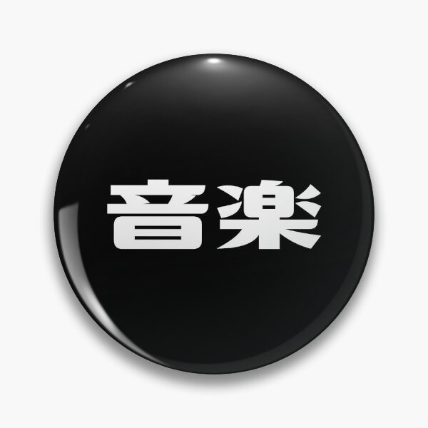 Item preview, Music - Japanese Kanji - Asian - Gift for Music Lover - Ongaku (音楽) designed and sold by DesignByLeo.