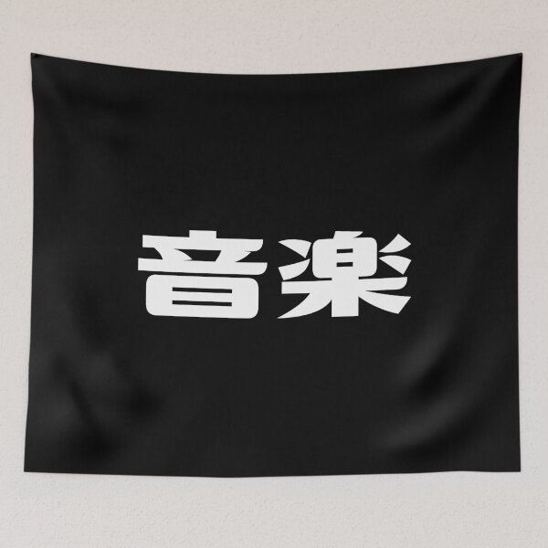 Item preview, Music - Japanese Kanji - Asian - Gift for Music Lover - Ongaku (音楽) designed and sold by DesignByLeo.
