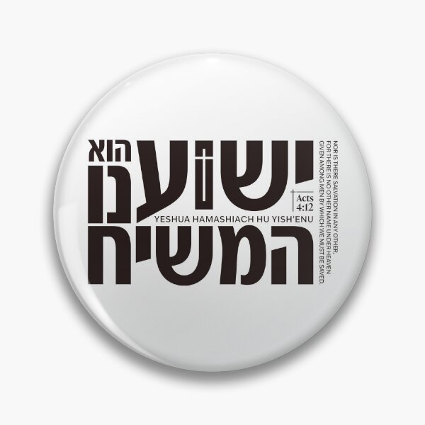 Item preview, Yeshua HaMashiach - Acts 4:12 Hebrew Christian Design designed and sold by shekinah.hong.