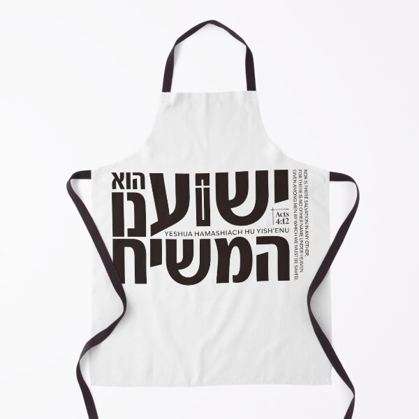 Item preview, Yeshua HaMashiach - Acts 4:12 Hebrew Christian Design designed and sold by shekinah.hong.