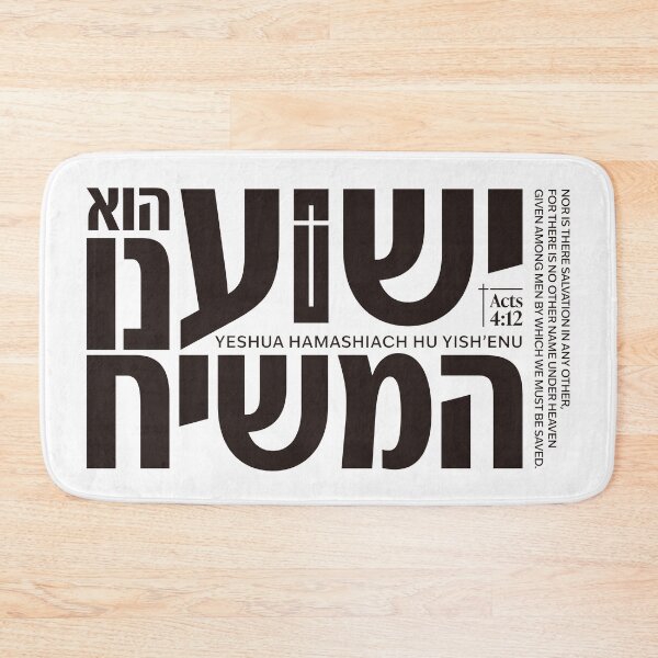 Item preview, Yeshua HaMashiach - Acts 4:12 Hebrew Christian Design designed and sold by shekinah.hong.