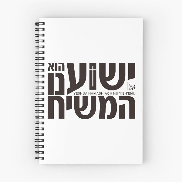 Aperçu de l'œuvre Yeshua HaMashiach - Actes 4:12 Conception chrétienne hébraïque créée et vendue par shekinah.hong.