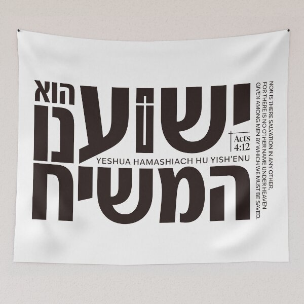Item preview, Yeshua HaMashiach - Acts 4:12 Hebrew Christian Design designed and sold by shekinah.hong.