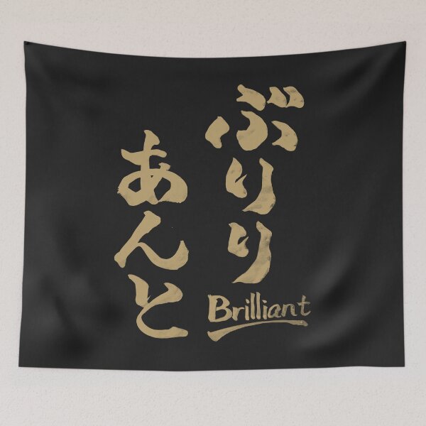 Item preview, Buriri Anto (Brilliant) - Japanese Phonetic Wordplay Calligraphy designed and sold by TexSta.