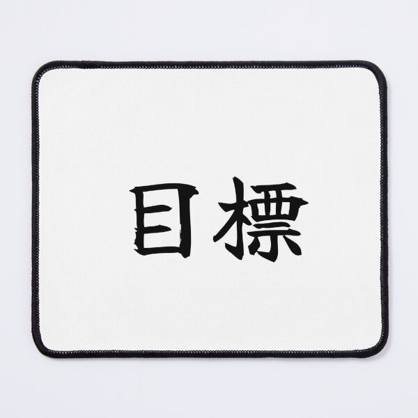 Item preview, Japanese goal Kanji Symbol Brush Calligraphy Design designed and sold by Mono Studio.