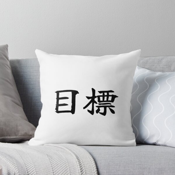 Item preview, Japanese goal Kanji Symbol Brush Calligraphy Design designed and sold by Mono Studio.