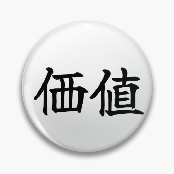 Item preview, Japanese value Kanji Symbol Brush Calligraphy Design designed and sold by Mono Studio.