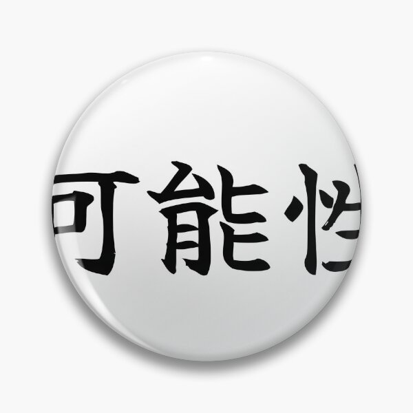 Item preview, Japanese potential Kanji Symbol Brush Calligraphy Design designed and sold by Mono Studio.