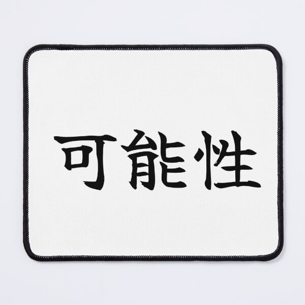 Item preview, Japanese potential Kanji Symbol Brush Calligraphy Design designed and sold by Mono Studio.