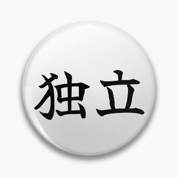 Item preview, Japanese independence Kanji Symbol Brush Calligraphy Design designed and sold by Mono Studio.
