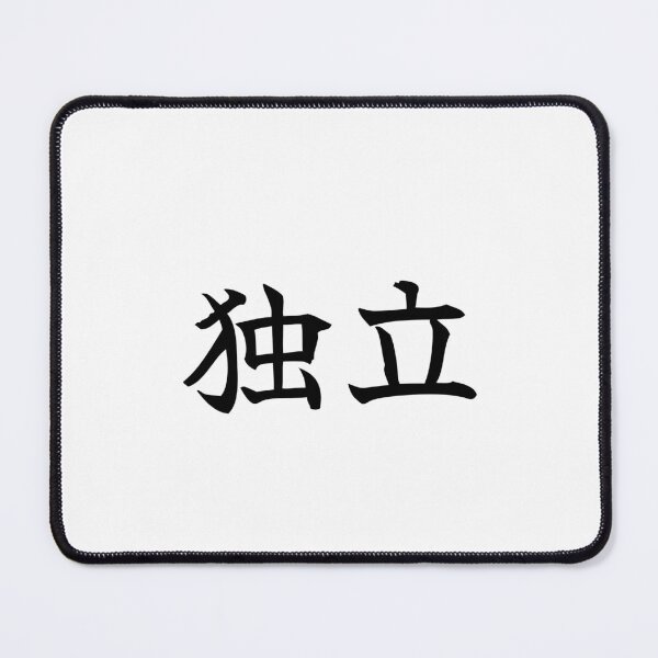 Item preview, Japanese independence Kanji Symbol Brush Calligraphy Design designed and sold by Mono Studio.