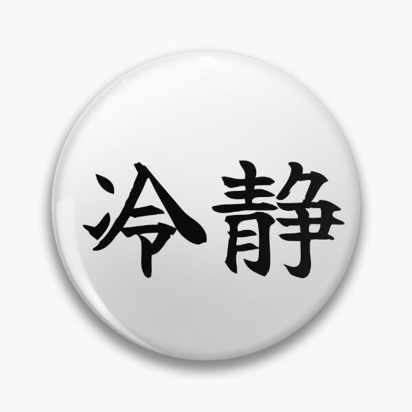 Item preview, Japanese calmness Kanji Symbol Brush Calligraphy Design designed and sold by Mono Studio.