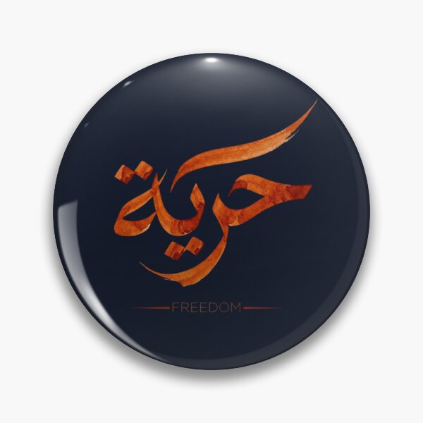 Item preview, Freedom in Arabic 'Horeya' - Terracotta Watercolor Calligraphy Art designed and sold by Noor_Creations.