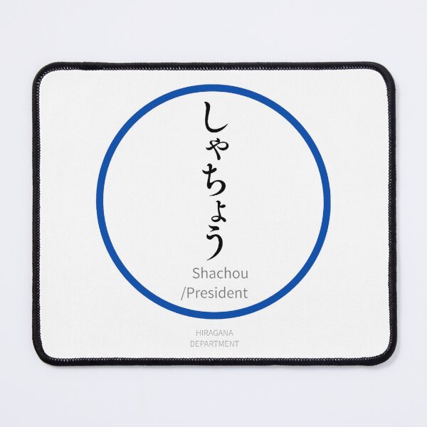 Item preview, しゃちょう（Shachou / President）– Funny Japanese hiragana Family Design designed and sold by HIRAGANA DEPARTMENT.