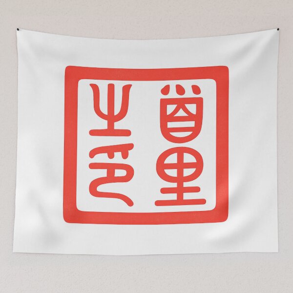 Item preview, Royal Shuri Seal of the Ryukyu Kingdom 琉球国王首里之印 designed and sold by Peace Culture Shanghai.
