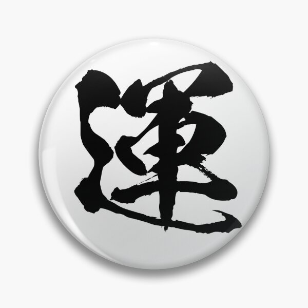 Item preview, Un (運) — The Current of Life: The Art of Flow designed and sold by Zen Kanji Studio.