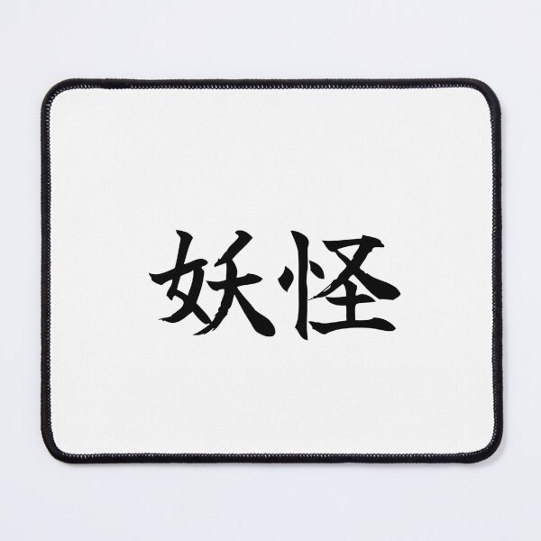 Item preview, Japanese yokai Kanji Symbol Brush Calligraphy Design designed and sold by Mono Studio.