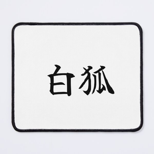 Item preview, Japanese white fox Kanji Symbol Brush Calligraphy Design designed and sold by Mono Studio.
