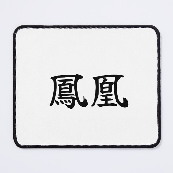 Item preview, Japanese phoenix Kanji Symbol Brush Calligraphy Design designed and sold by Mono Studio.