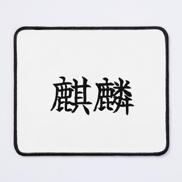 Item preview, Japanese kirin Kanji Symbol Brush Calligraphy Design designed and sold by Mono Studio.