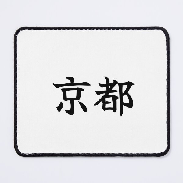 Item preview, Japanese kyoto Kanji Symbol Brush Calligraphy Design designed and sold by Mono Studio.
