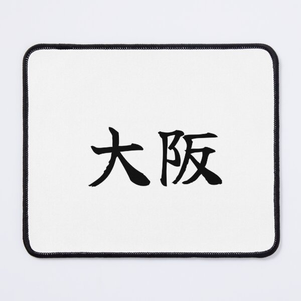 Item preview, Japanese osaka Kanji Symbol Brush Calligraphy Design designed and sold by Mono Studio.