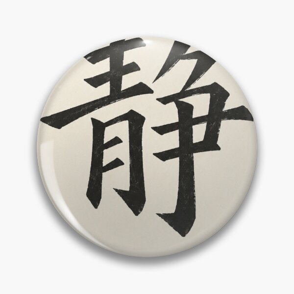 Item preview, Stillness Chinese Calligraphy Wall Art designed and sold by StillinkRed.