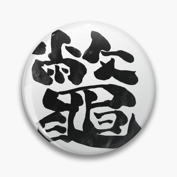 Item preview, 鼈 (Suppon) – Japanese Calligraphy Art designed and sold by TexSta.