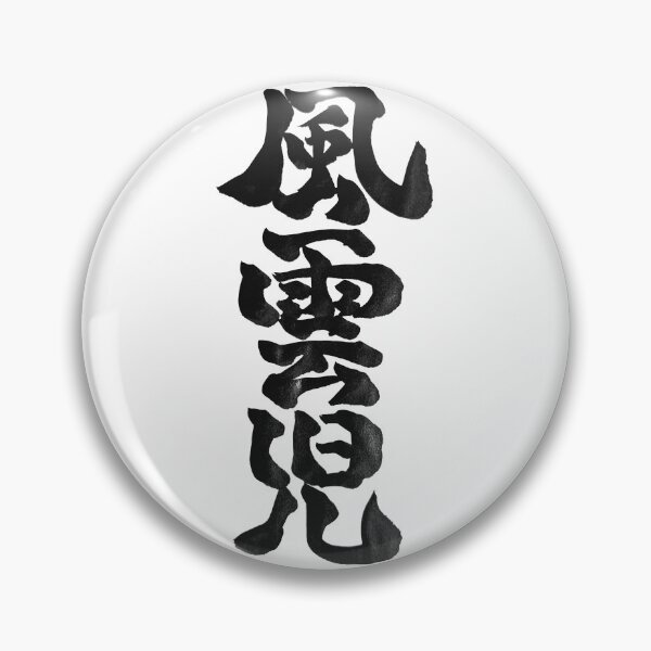 Item preview, Fuunji (Man of Destiny) – Japanese Calligraphy Art designed and sold by TexSta.