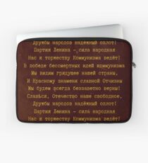 1977 Soviet Anthem - Russian Laptop Sleeve