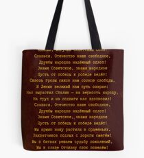 1944 Soviet Anthem - Russian Tote Bag