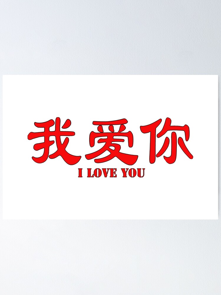 i-love-you-in-chinese-characters-poster-for-sale-by-sallysdesign