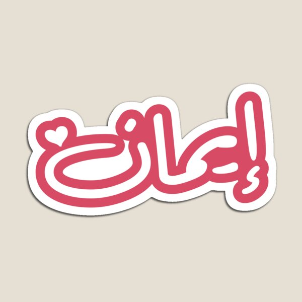 Item preview, Arabic Eman name pink v4 ايمان designed and sold by ajourneytoyou.