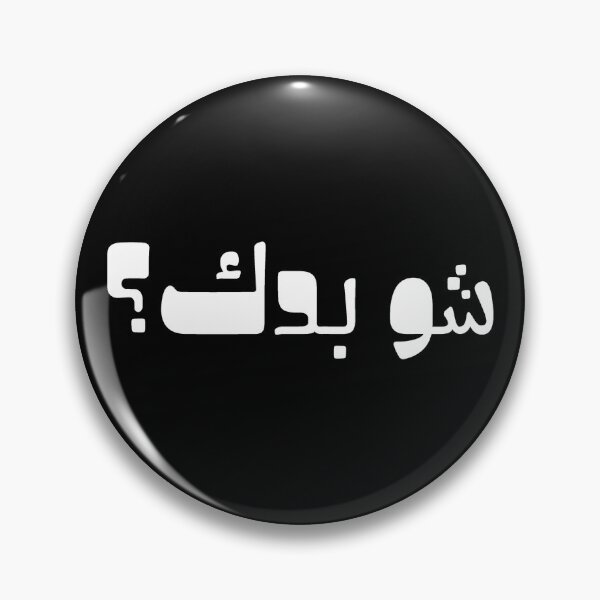 Item preview, Shu Bdek - What do you want? designed and sold by Sumoud.
