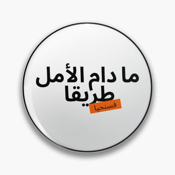 Artikelvorschau, Solange Hoffnung ein Weg ist, werden wir leben – Arabisches Zitat entworfen und verkauft von CreatedByChay.