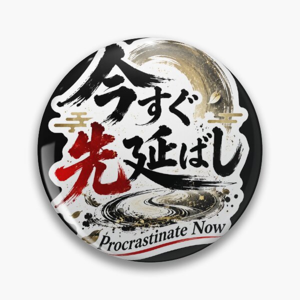 Artikelvorschau, Procrastinate Now Japanische Kanji-Kalligraphie (今すぐ先延ばし) – Lustiges Anti-Produktivitäts-Design entworfen und verkauft von Japan-kanji-ya.