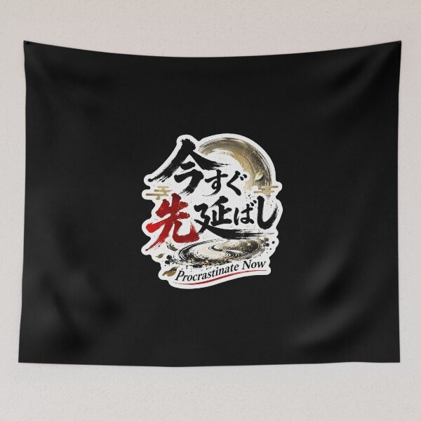 Item preview, Procrastinate Now Japanese Kanji Calligraphy (今すぐ先延ばし) - Funny Anti Productivity Design designed and sold by Japan-kanji-ya.