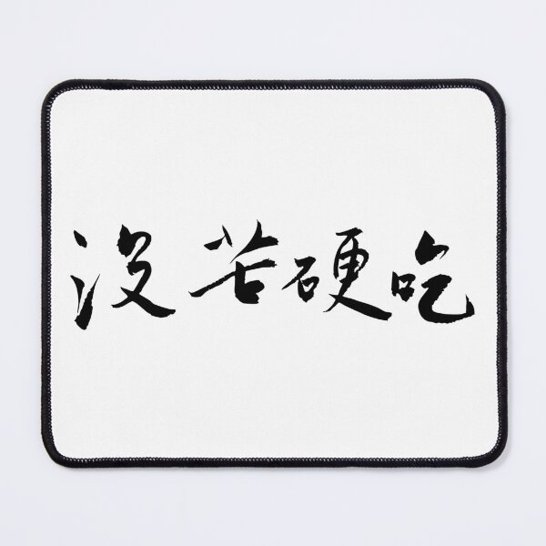 Item preview, Choosing Hardship on Purpose沒苦硬吃 designed and sold by FANGYI Studio.