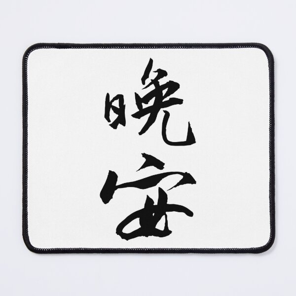 Item preview, Good Night Calligraphy晚安 designed and sold by FANGYI Studio.