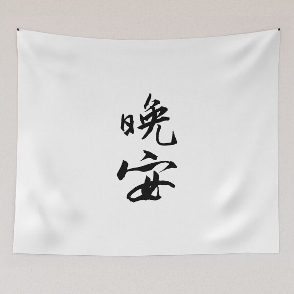 Item preview, Good Night Calligraphy晚安 designed and sold by FANGYI Studio.
