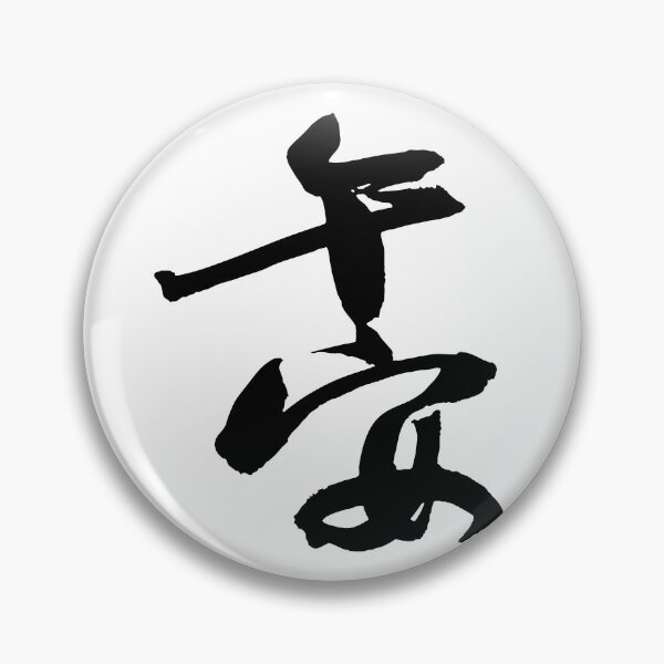 Item preview, Good Afternoon Calligraphy午安 designed and sold by FANGYI Studio.