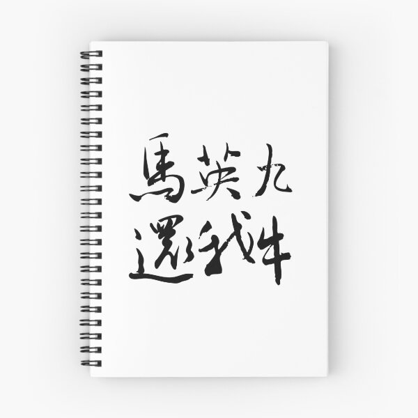 Item preview, Ma Ying-jeou, Give Me Back My Cow!馬英九還我牛 designed and sold by FANGYI Studio.