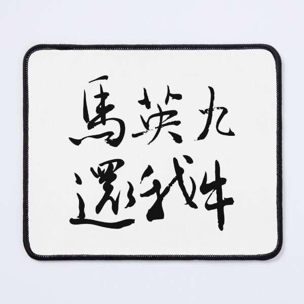 Item preview, Ma Ying-jeou, Give Me Back My Cow!馬英九還我牛 designed and sold by FANGYI Studio.