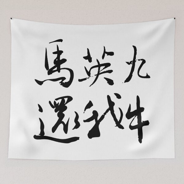 Item preview, Ma Ying-jeou, Give Me Back My Cow!馬英九還我牛 designed and sold by FANGYI Studio.