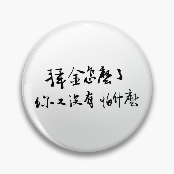 Item preview, I’m Materialistic, So What? Mind Your Own Business.拜金怎麼了？你又沒有怕什麼 designed and sold by FANGYI Studio.