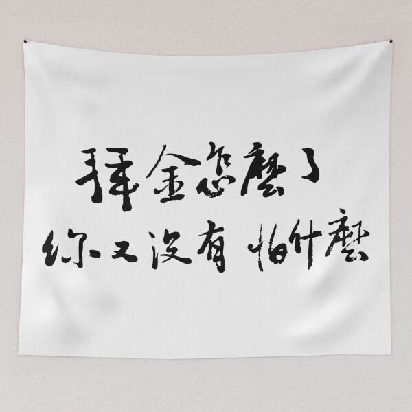 Item preview, I’m Materialistic, So What? Mind Your Own Business.拜金怎麼了？你又沒有怕什麼 designed and sold by FANGYI Studio.