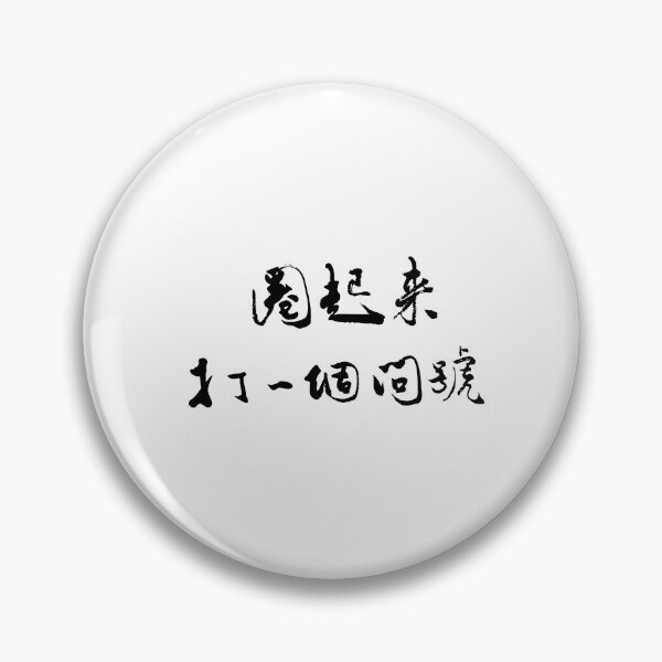 Item preview, Circle It with a Question Mark圈起來打一個問號 designed and sold by FANGYI Studio.