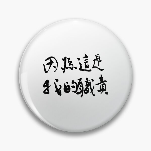 Item preview, Because It’s My Duty因為這是我的職責 designed and sold by FANGYI Studio.